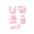  Suikerdecoratie babykamer roze set/5 - Decora, fig. 2 
